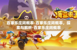 百家乐庄闲概率-百家乐庄闲概率，探索与解析-百家乐庄闲概率