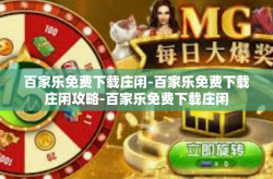 百家乐免费下载庄闲-百家乐免费下载庄闲攻略-百家乐免费下载庄闲