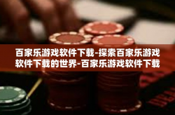 百家乐游戏软件下载-探索百家乐游戏软件下载的世界-百家乐游戏软件下载
