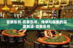 百家乐书-百家乐书，传承与探索的深度解读-百家乐书
