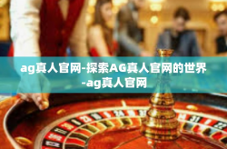 ag真人官网-探索AG真人官网的世界-ag真人官网