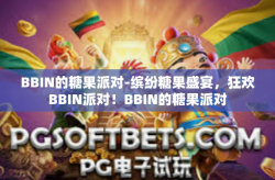 BBIN的糖果派对-缤纷糖果盛宴，狂欢BBIN派对！BBIN的糖果派对