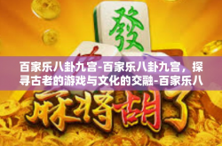百家乐八卦九宫-百家乐八卦九宫，探寻古老的游戏与文化的交融-百家乐八卦九宫