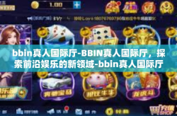 bbin真人国际厅-BBIN真人国际厅，探索前沿娱乐的新领域-bbin真人国际厅