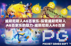 威斯尼斯人AG百家乐-探索威斯尼斯人AG百家乐的魅力-威斯尼斯人AG百家乐