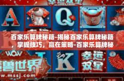 百家乐算牌秘籍-揭秘百家乐算牌秘籍，掌握技巧，赢在策略-百家乐算牌秘籍