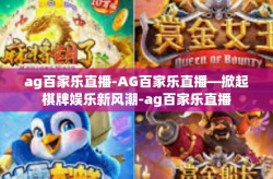 ag百家乐直播-AG百家乐直播—掀起棋牌娱乐新风潮-ag百家乐直播