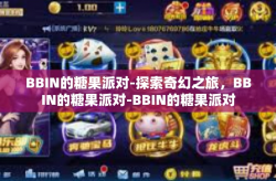 BBIN的糖果派对-探索奇幻之旅，BBIN的糖果派对-BBIN的糖果派对