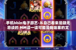 手机bbin电子游艺-从自己看来是肆无忌谈的 MM读一读可能是我哇塞的文章标题，手机BBin电子游艺的新时代-手机bbin电子游艺