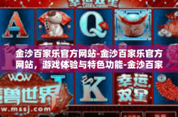 金沙百家乐官方网站-金沙百家乐官方网站，游戏体验与特色功能-金沙百家乐官方网站