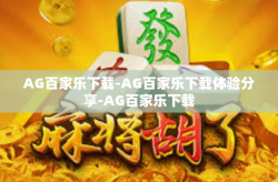 AG百家乐下载-AG百家乐下载体验分享-AG百家乐下载