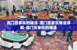 澳门百家乐的赌法-澳门百家乐赌法详解-澳门百家乐的赌法