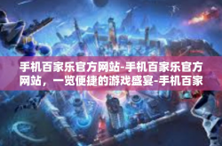 手机百家乐官方网站-手机百家乐官方网站，一览便捷的游戏盛宴-手机百家乐官方网站