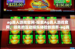 ag真人游戏官网-探索Ag真人游戏官网，领先的互动娱乐体验新境界-ag真人游戏官网