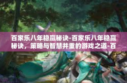 百家乐八年稳赢秘诀-百家乐八年稳赢秘诀，策略与智慧并重的游戏之道-百家乐八年稳赢秘诀