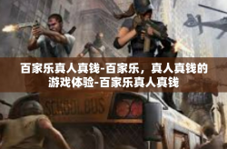 百家乐真人真钱-百家乐，真人真钱的游戏体验-百家乐真人真钱