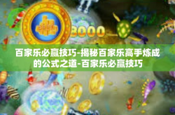 百家乐必赢技巧-揭秘百家乐高手炼成的公式之道-百家乐必赢技巧