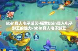 bbin真人电子游艺-探索bbin真人电子游艺的魅力-bbin真人电子游艺