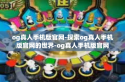 og真人手机版官网-探索og真人手机版官网的世界-og真人手机版官网