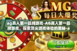 ag真人第一品牌游戏-AG真人第一品牌游戏，探索顶尖游戏体验的奥秘-ag真人第一品牌游戏