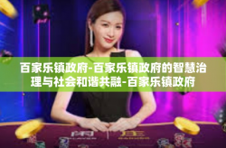 百家乐镇政府-百家乐镇政府的智慧治理与社会和谐共融-百家乐镇政府