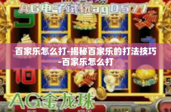百家乐怎么打-揭秘百家乐的打法技巧-百家乐怎么打
