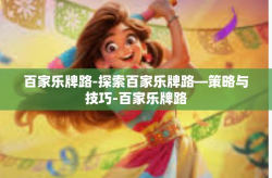 百家乐牌路-探索百家乐牌路—策略与技巧-百家乐牌路