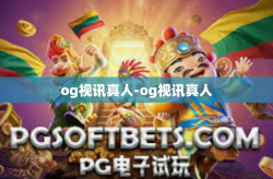 og视讯真人-og视讯真人