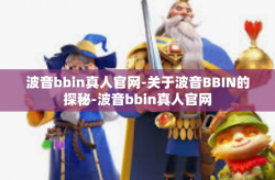 波音bbin真人官网-关于波音BBIN的探秘-波音bbin真人官网
