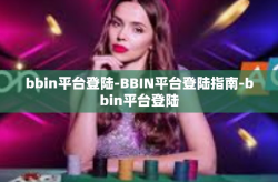 bbin平台登陆-BBIN平台登陆指南-bbin平台登陆
