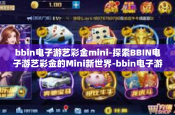 bbin电子游艺彩金mini-探索BBIN电子游艺彩金的Mini新世界-bbin电子游艺彩金mini