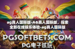 ag真人国际版-AG真人国际版，探索全新在线娱乐体验-ag真人国际版