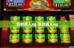凯时真人ag-凯时真人ag