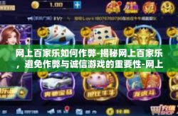 网上百家乐如何作弊-揭秘网上百家乐，避免作弊与诚信游戏的重要性-网上百家乐如何作弊