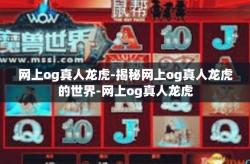 网上og真人龙虎-揭秘网上og真人龙虎的世界-网上og真人龙虎
