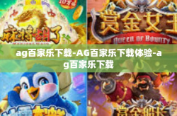 ag百家乐下载-AG百家乐下载体验-ag百家乐下载