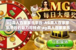 ag真人百家家乐平台-AG真人百家家乐平台的魅力与特点-ag真人百家家乐平台