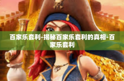 百家乐套利-揭秘百家乐套利的真相-百家乐套利