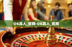 OG真人_官网-OG真人_官网