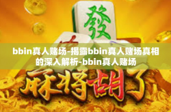 bbin真人赌场-揭露bbin真人赌场真相的深入解析-bbin真人赌场