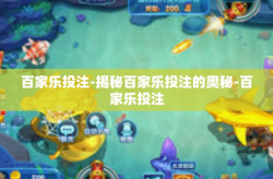 百家乐投注-揭秘百家乐投注的奥秘-百家乐投注