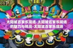 太阳城百家乐现场-太阳城百家乐现场的魅力与挑战-太阳城百家乐现场