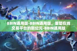 BBIN通用版-BBIN通用版，重塑在线交易平台的新纪元-BBIN通用版
