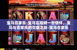 宝马百家乐-宝马百观燃一世情怀，宝马与百家乐的交融之旅-宝马百家乐
