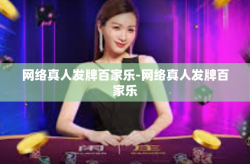网络真人发牌百家乐-网络真人发牌百家乐