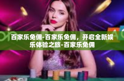 百家乐免佣-百家乐免佣，开启全新娱乐体验之旅-百家乐免佣