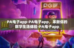 PA电子app-PA电子app，革新你的数字生活体验-PA电子app