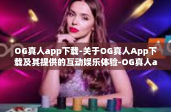 OG真人app下载-关于OG真人App下载及其提供的互动娱乐体验-OG真人app下载