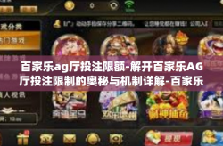 百家乐ag厅投注限额-解开百家乐AG厅投注限制的奥秘与机制详解-百家乐ag厅投注限额