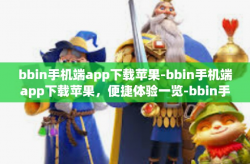 bbin手机端app下载苹果-bbin手机端app下载苹果，便捷体验一览-bbin手机端app下载苹果